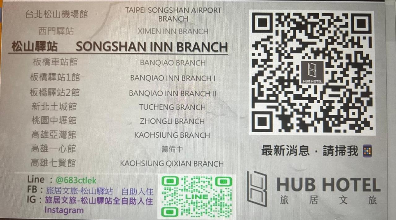 Hub Hotel Songshan Inn 台北市 エクステリア 写真